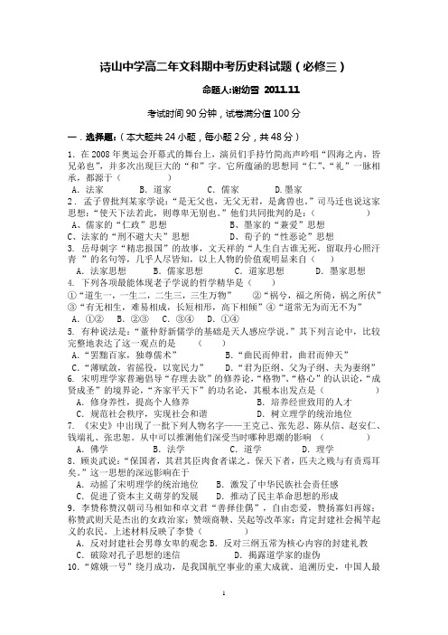 诗山中学高二年上学期期中考历史科试题(必修三)2011.11
