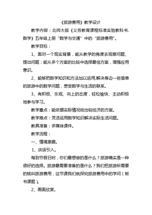 旅游费用教学文档