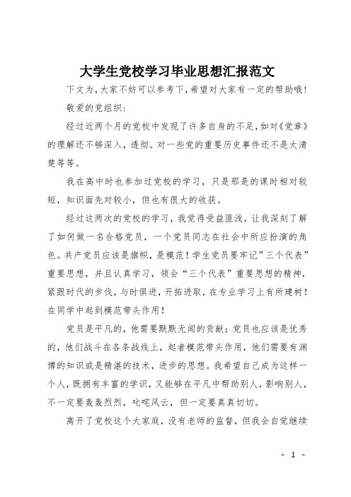 大学生党校学习毕业思想汇报范文