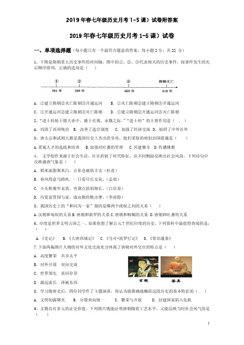 2019年春七年级历史月考1-5课)试卷附答案