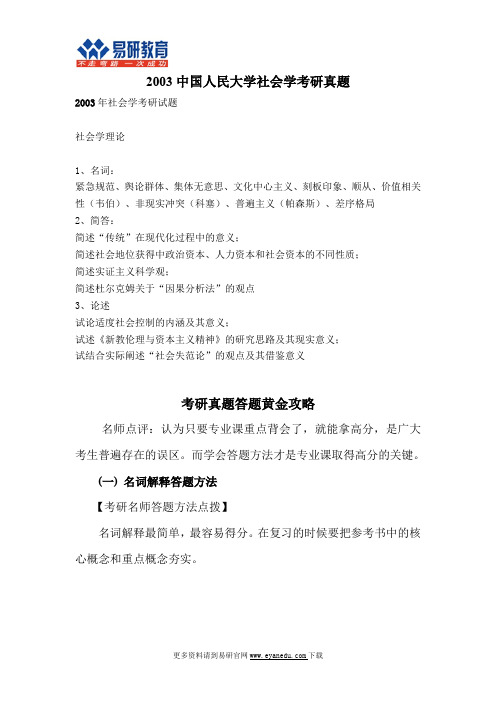 2003中国人民大学社会学考研真题