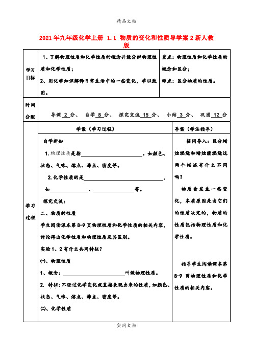 2021年九年级化学上册 . 物质的变化和性质导学案新人教版