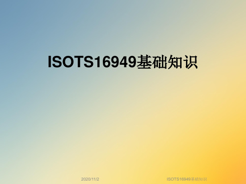 ISOTS16949基础知识