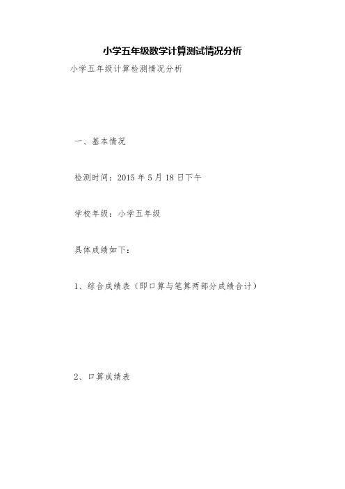 小学五年级数学计算测试情况分析【精品范文】