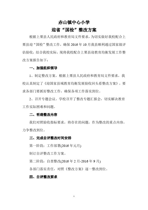 赤山镇中心小学迎接国检整改方案