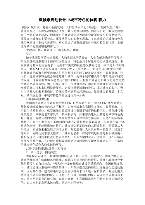 谈城市规划设计中城市特色的体现 郭力