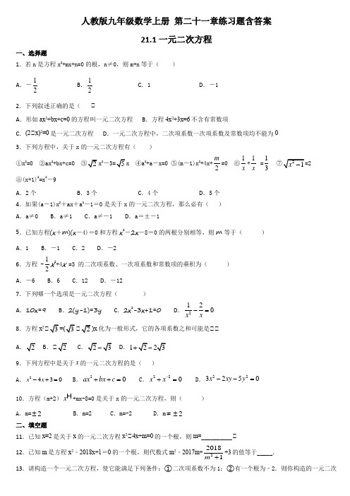 人教版九年级数学上册 第二十一章练习题含答案