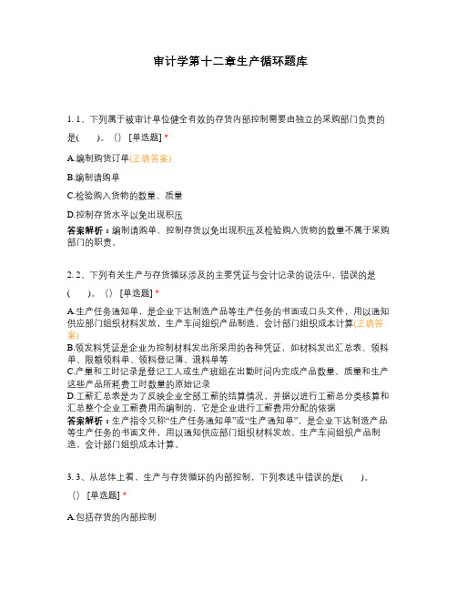 审计学第十二章生产循环题库