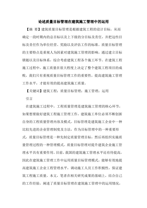 论述质量目标管理在建筑施工管理中的运用