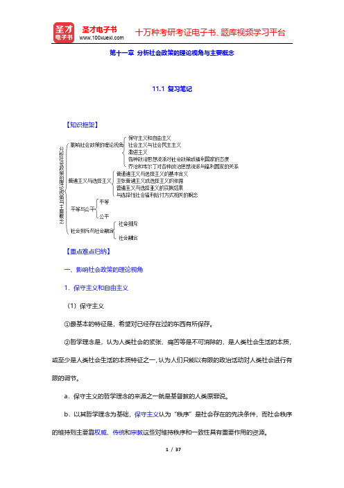 杨伟民《社会政策导论》(第2版) 笔记和课后习题详解(第11章)【圣才出品】