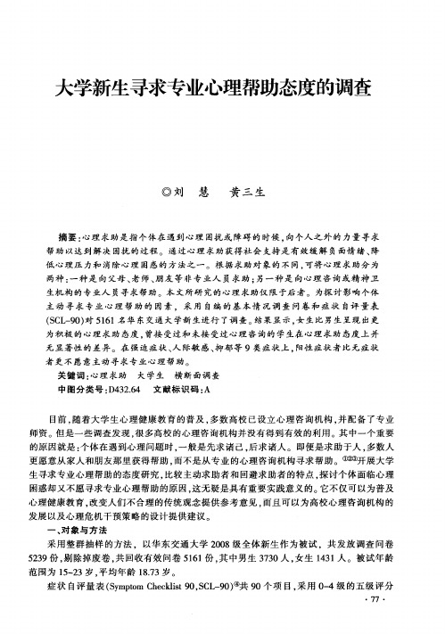 大学新生寻求专业心理帮助态度的调查