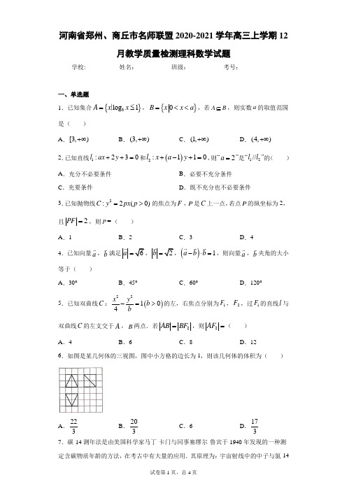 河南省郑州、商丘市名师联盟2020-2021学年高三上学期12月教学质量检测理科数学试题