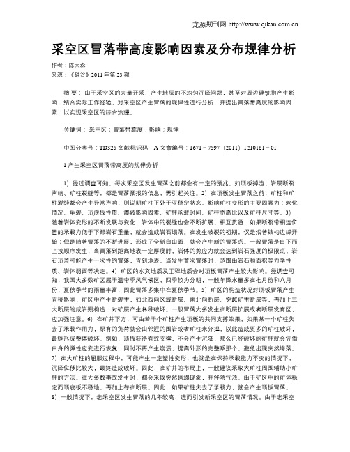 采空区冒落带高度影响因素及分布规律分析