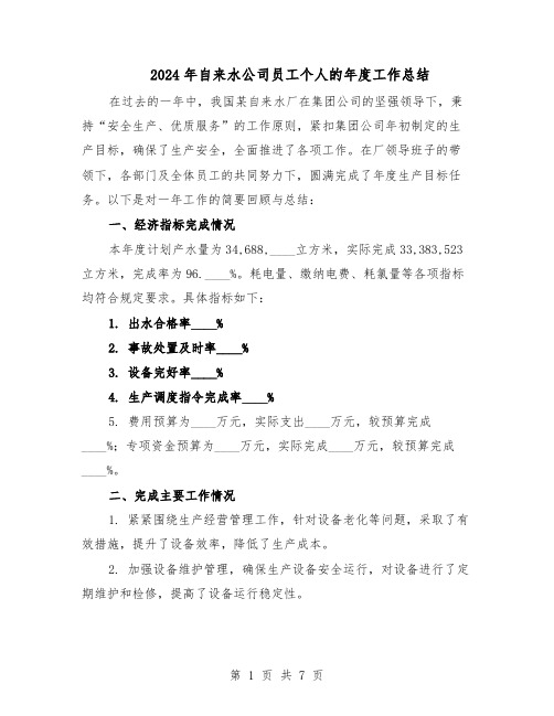 2024年自来水公司员工个人的年度工作总结（3篇）