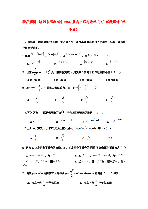 【精品解析】河南省洛阳市示范高中2020届高三数学联考试题解析 文 (学生版)