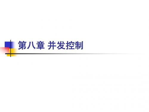 第八章 并发控制