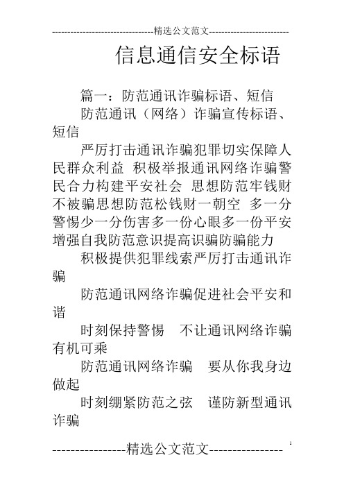 信息通信安全标语