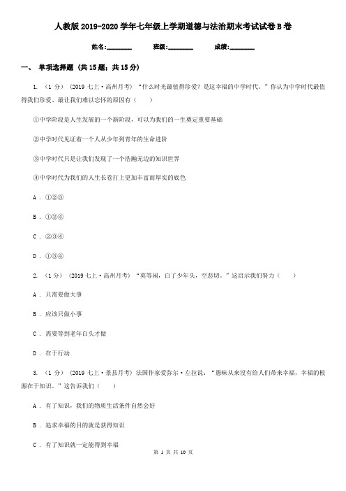 人教版2019-2020学年七年级上学期道德与法治期末考试试卷 B卷