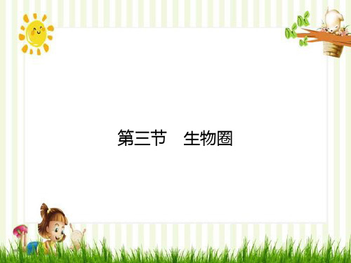 玛曲县一中八年级生物下册 7.2.3 生物圈课件 新版冀教版