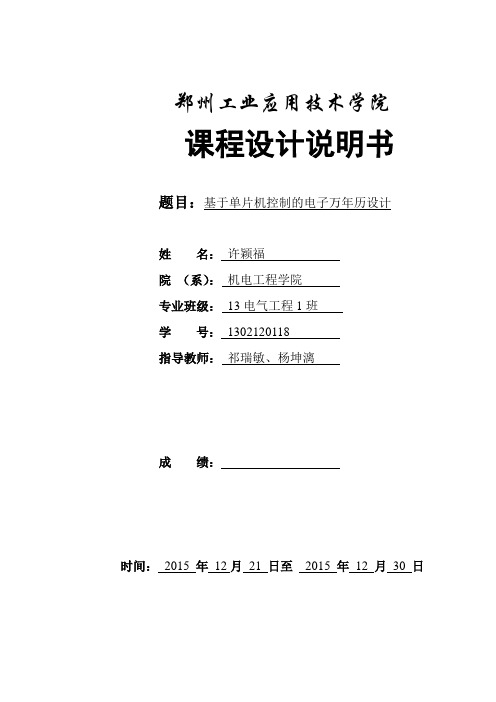 基于单片机的万年历课程设计说明书剖析