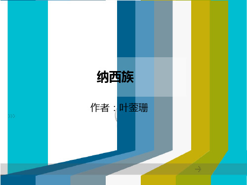 纳西族