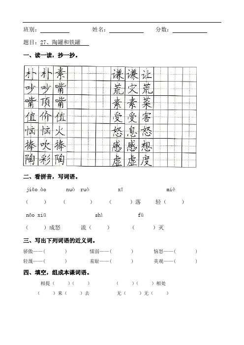 三年级上册语文课时作业- 27、陶罐和铁罐｜人教新课标