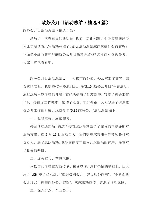 政务公开日活动总结(精选4篇)