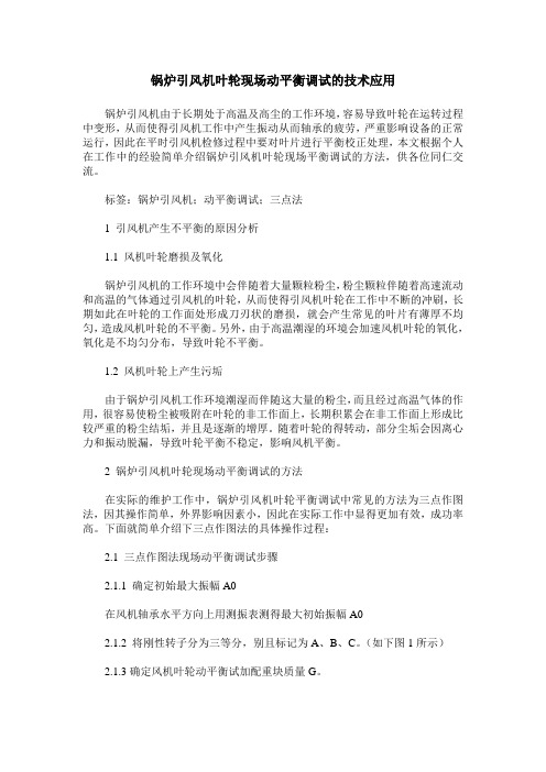 锅炉引风机叶轮现场动平衡调试的技术应用