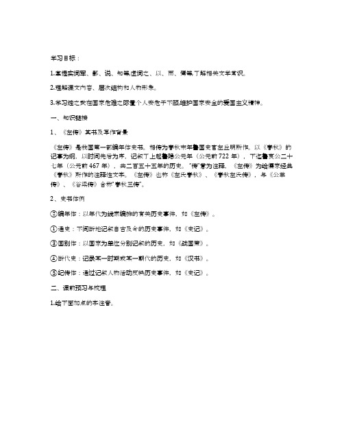 《烛之武退秦师》导学案名师导学案(统编版高一必修下)