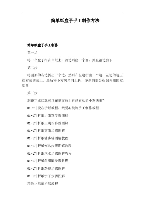 简单纸盒子手工制作方法