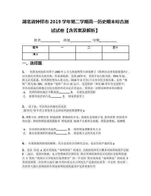 湖北省钟祥市2019学年第二学期高一历史期末综合测试试卷【含答案及解析】