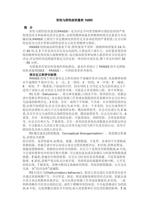 PANSS评分标准