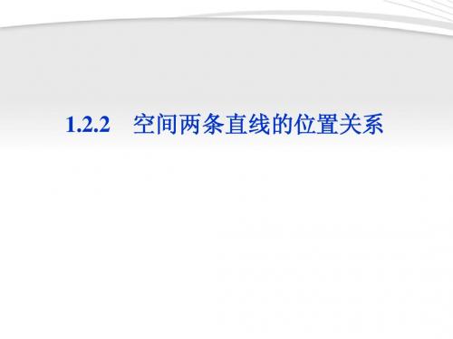 【优化方案】2012高中数学 第1章1.2.2空间两条直线的位置关系课件 苏教版必修2