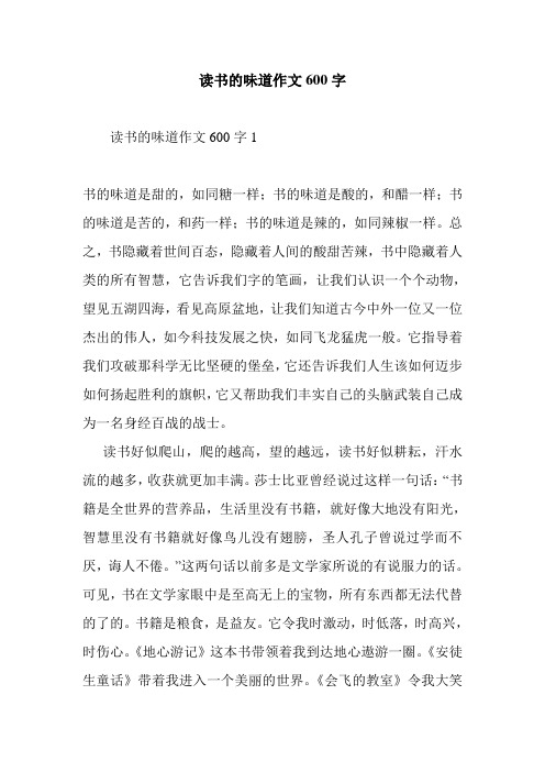 最新整理读书的味道作文600字