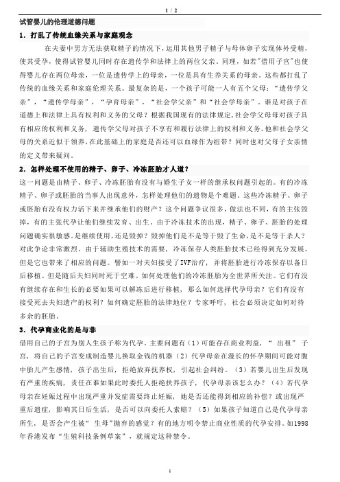 试管婴儿的伦理道德问题