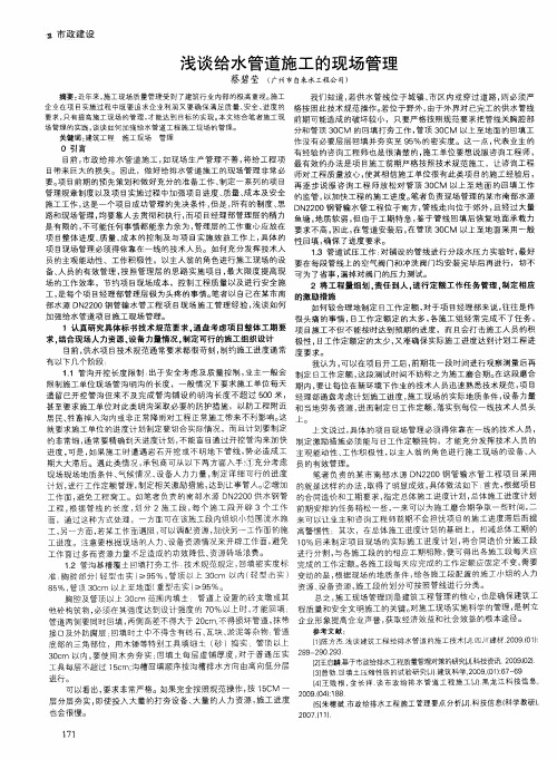 浅谈给水管道施工的现场管理