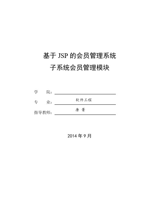 基于JSP 的会员管理系统设计