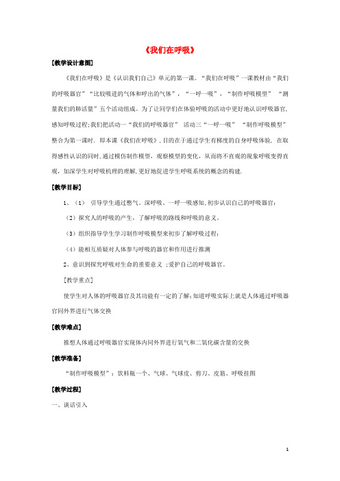五年级科学上册 1.1《我们在呼吸》教案 湘教版