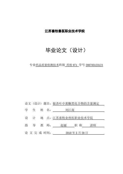 银杏叶中黄酮类化合物的含量测定