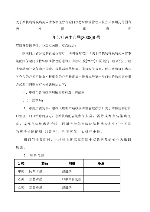 结核病等疾病列入省本级医疗保险门诊特殊疾病管理