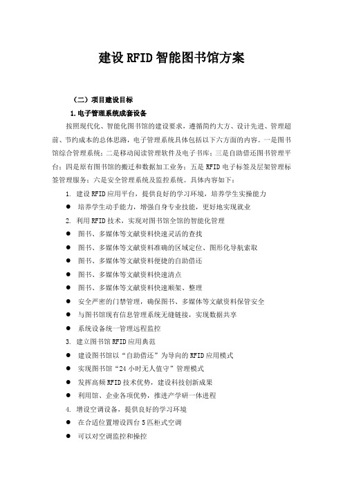 建设RFID智能图书馆方案