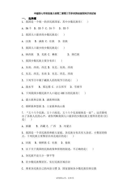 中图版七年级地理上册第二章第三节多民族的国家同步测试卷含答案