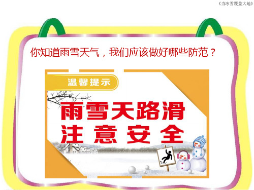 雨雪天气安全教育ppt课件