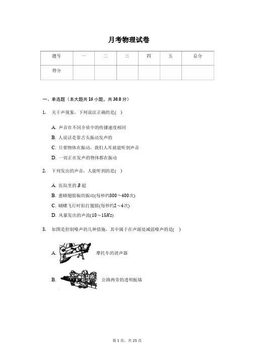 江苏省无锡市八年级(上)月考物理试卷附参考答案