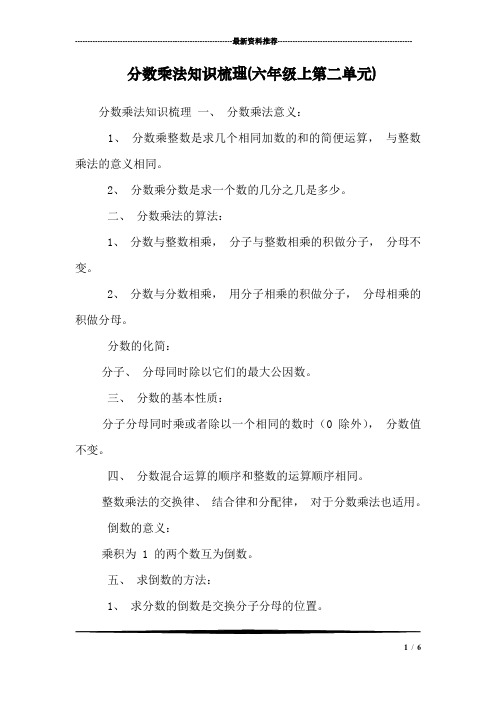 分数乘法知识梳理(六年级上第二单元)