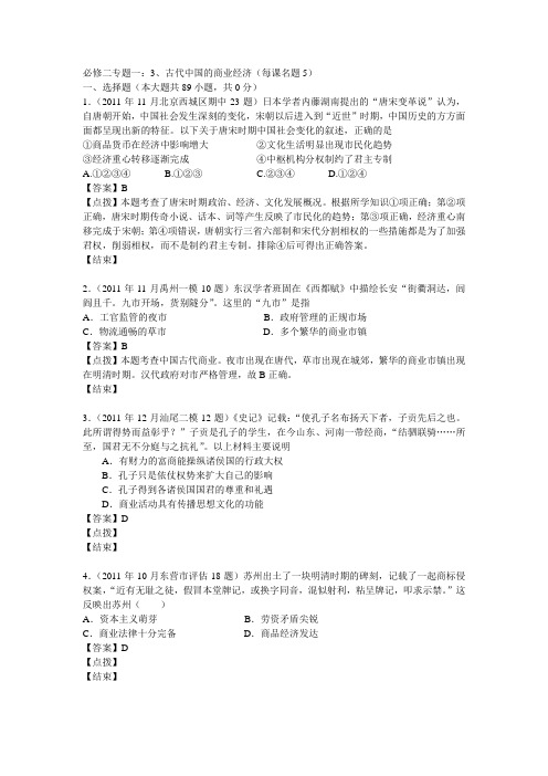 2012届高三历史模拟试题人民版分课汇编必修2专题一3、古代中国的商业经济