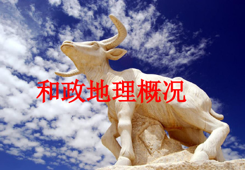 和政地理概况2