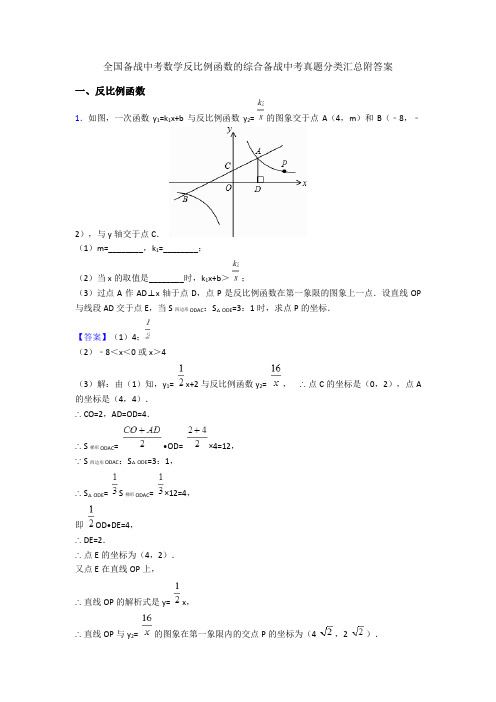 全国备战中考数学反比例函数的综合备战中考真题分类汇总附答案