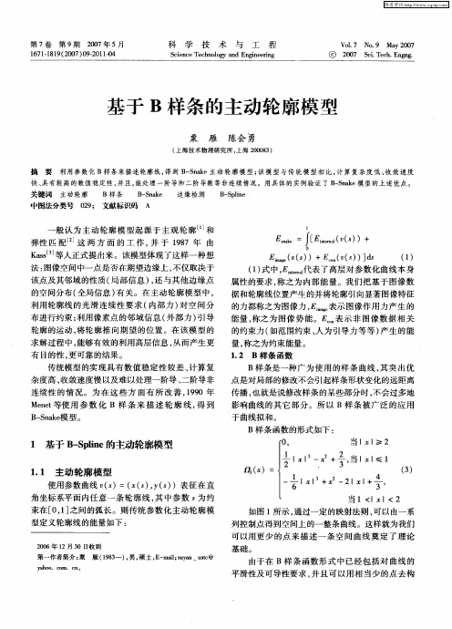 基于B样条的主动轮廓模型