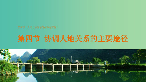 高中地理 第四章 第四节 协调人地关系的主要途径 湘教版必修2